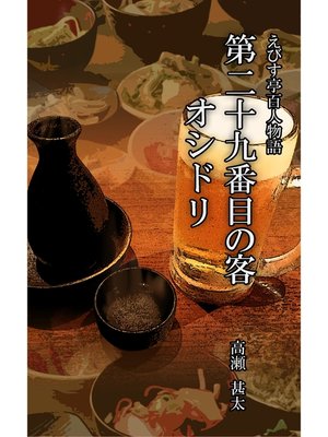 cover image of えびす亭百人物語　第二十九番目の客　オシドリ